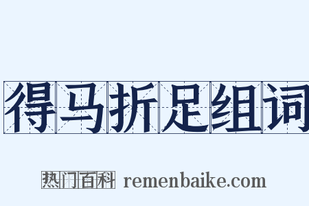 得马折足组词是什么意思的图片